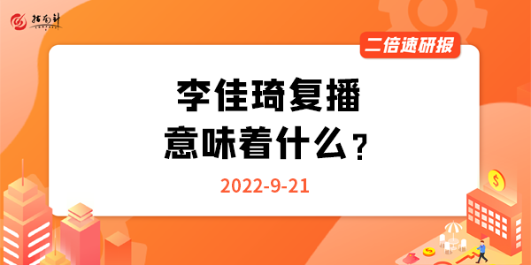 《二倍速研报》李佳琦复播，意味着什么？