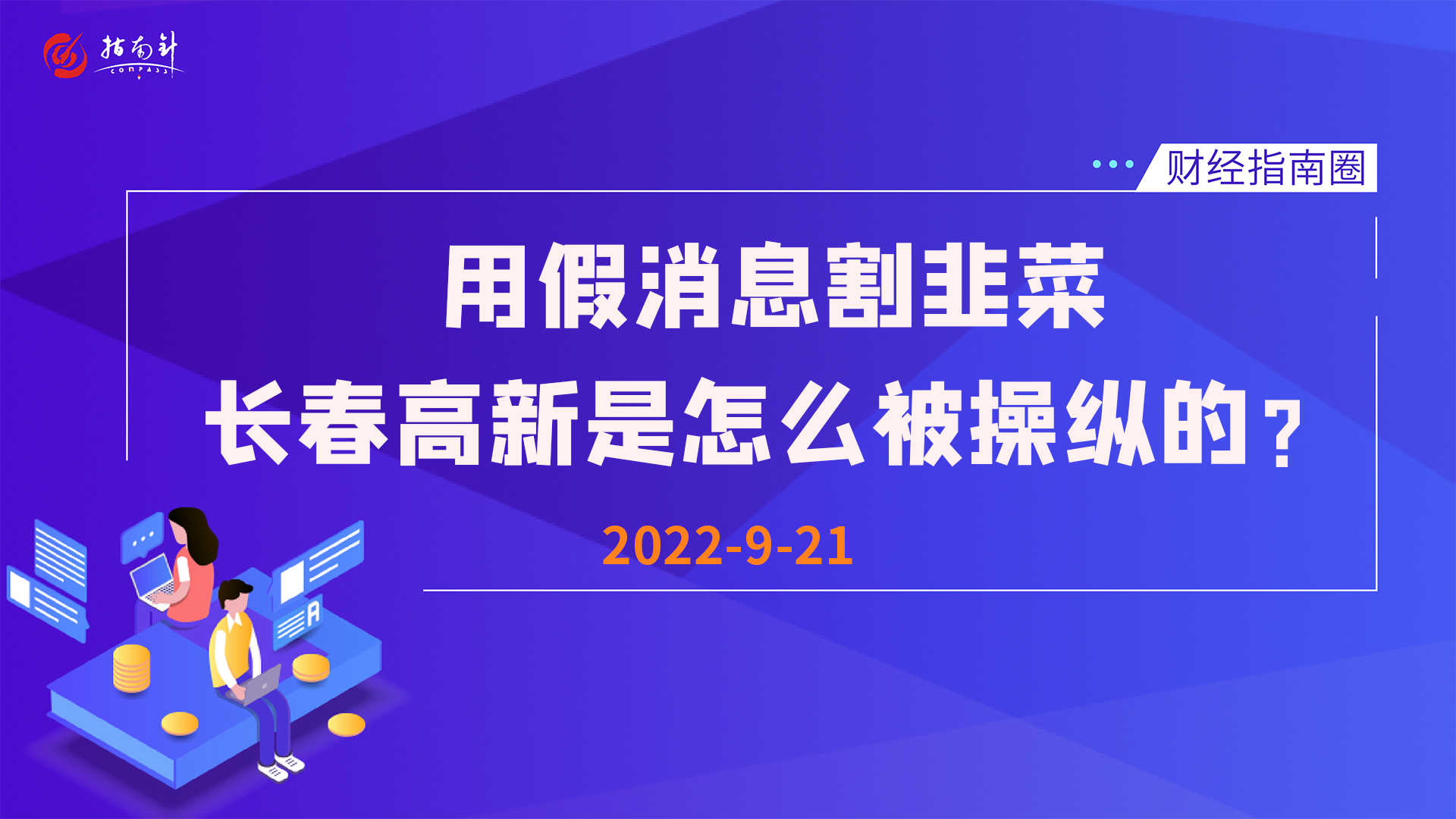 《财经指南圈》用假消息割韭菜，长春高新是怎么被操纵的