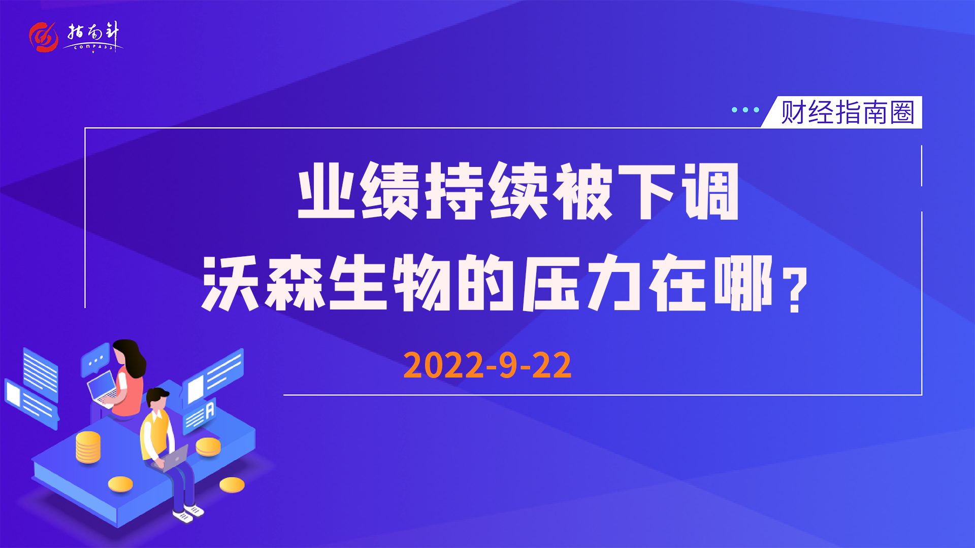 《财经指南圈》业绩持续被下调，沃森生物的压力在哪？