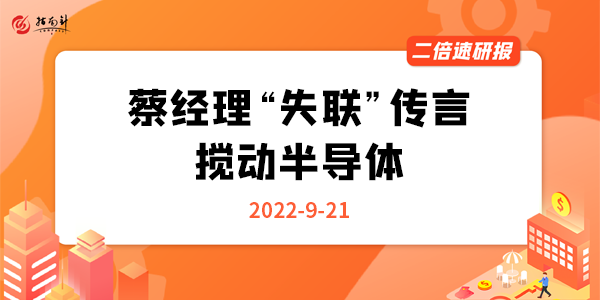 《二倍速研报》蔡经理“失联”传言搅动半导体