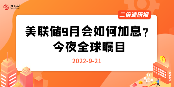 《二倍速研报》美联储9月会如何加息？今夜全球瞩目