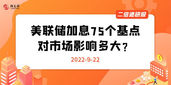 《二倍速研报》美联储加息75个基点，对市场影响多大？