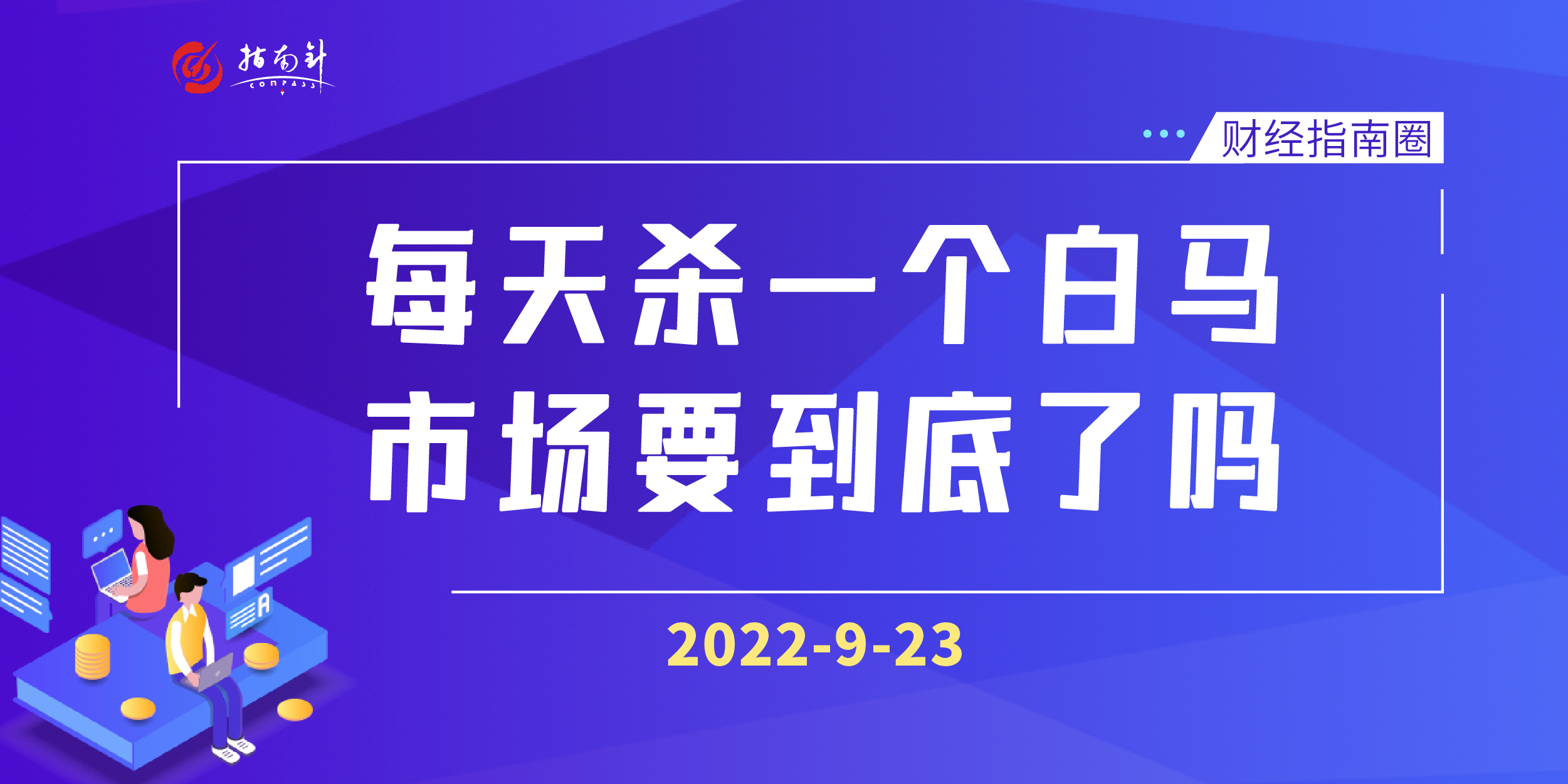 《财经指南圈》每天杀一个白马，市场要到底了吗？