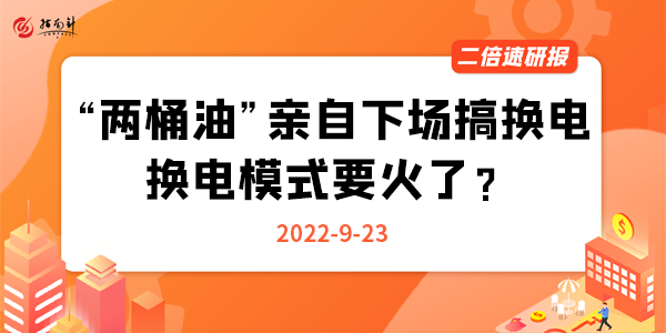 《二倍速研报》“两桶油”亲自下场搞换电，换电模式要火了？