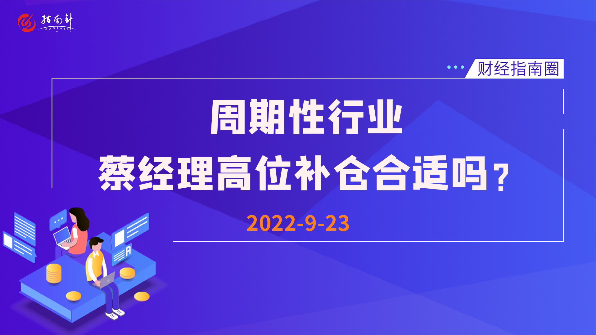 《财经指南圈》周期性行业，蔡经理高位补仓合适吗？