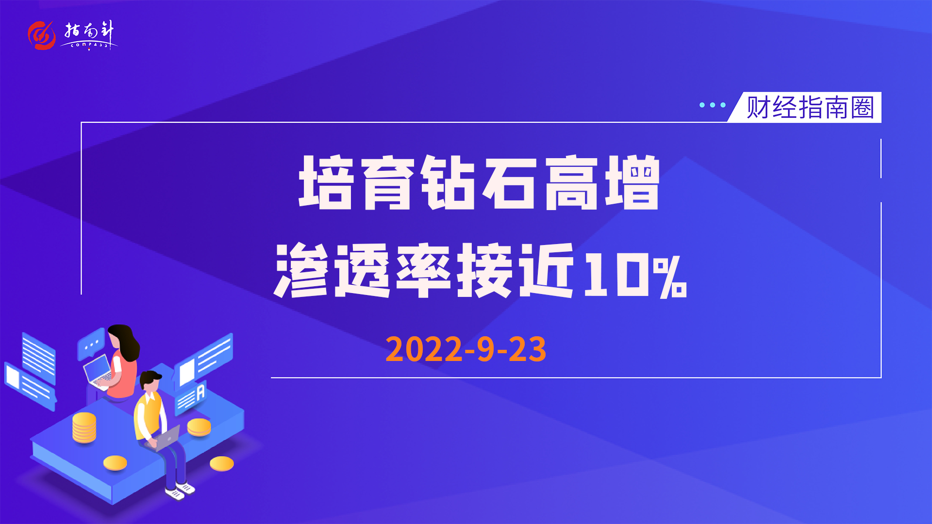 《财经指南圈》培育钻石高增，渗透率接近10%！