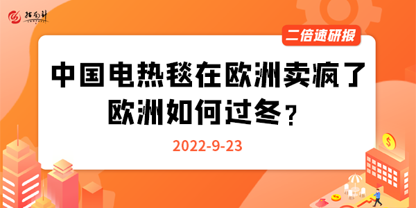 《二倍速研报》中国电热毯在欧洲卖疯了，欧洲如何过冬？