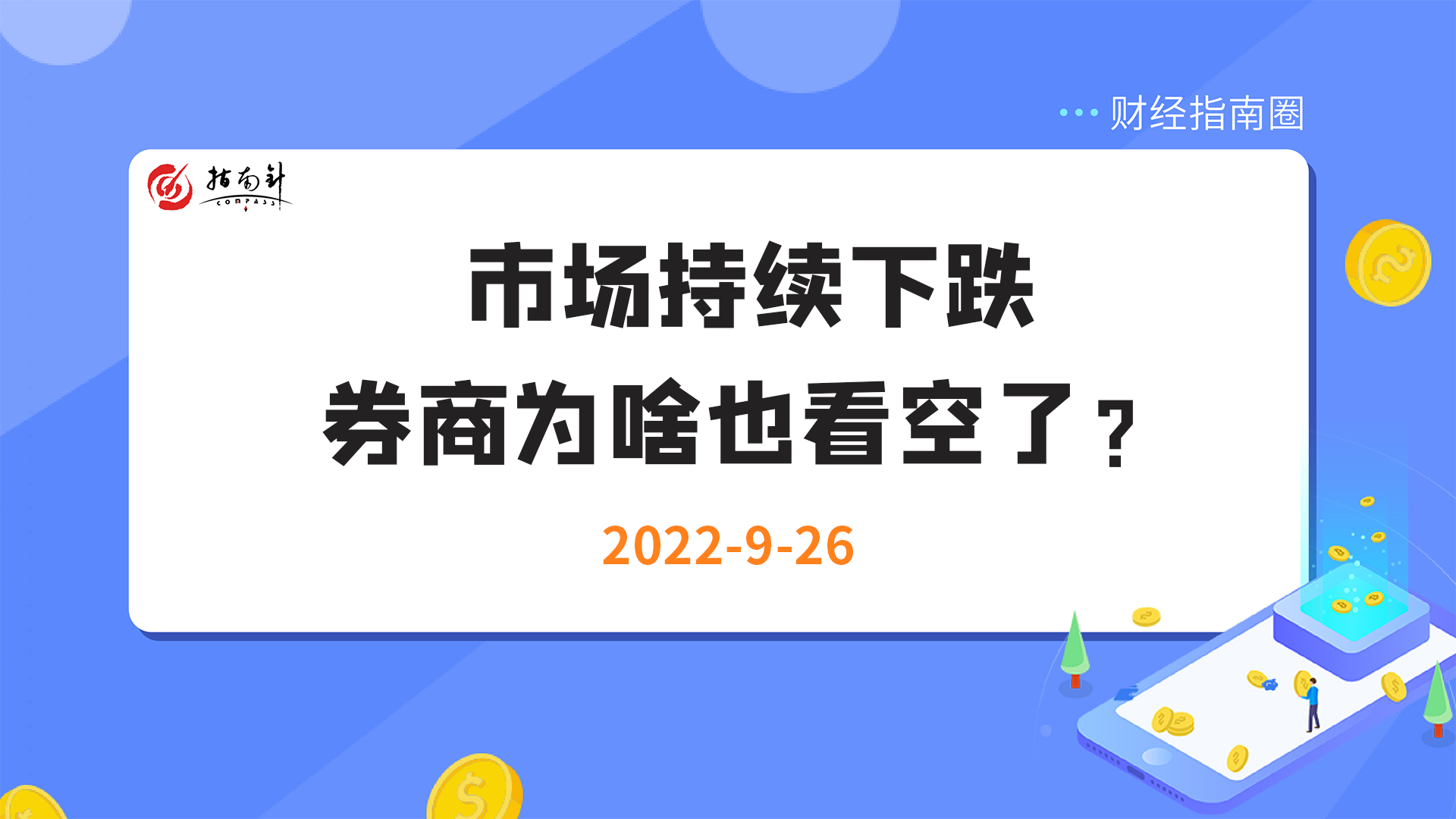 《财经指南圈》市场持续下跌，券商为啥也看空了？