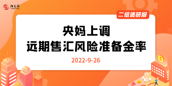 《二倍速研报》央妈上调远期售汇风险准备金率，什么信号？