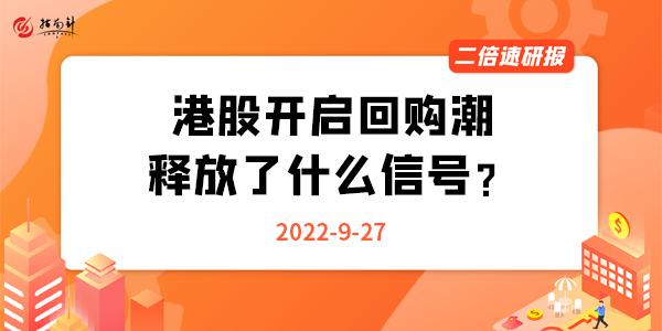 《二倍速研报》港股开启回购潮，释放了什么信号？