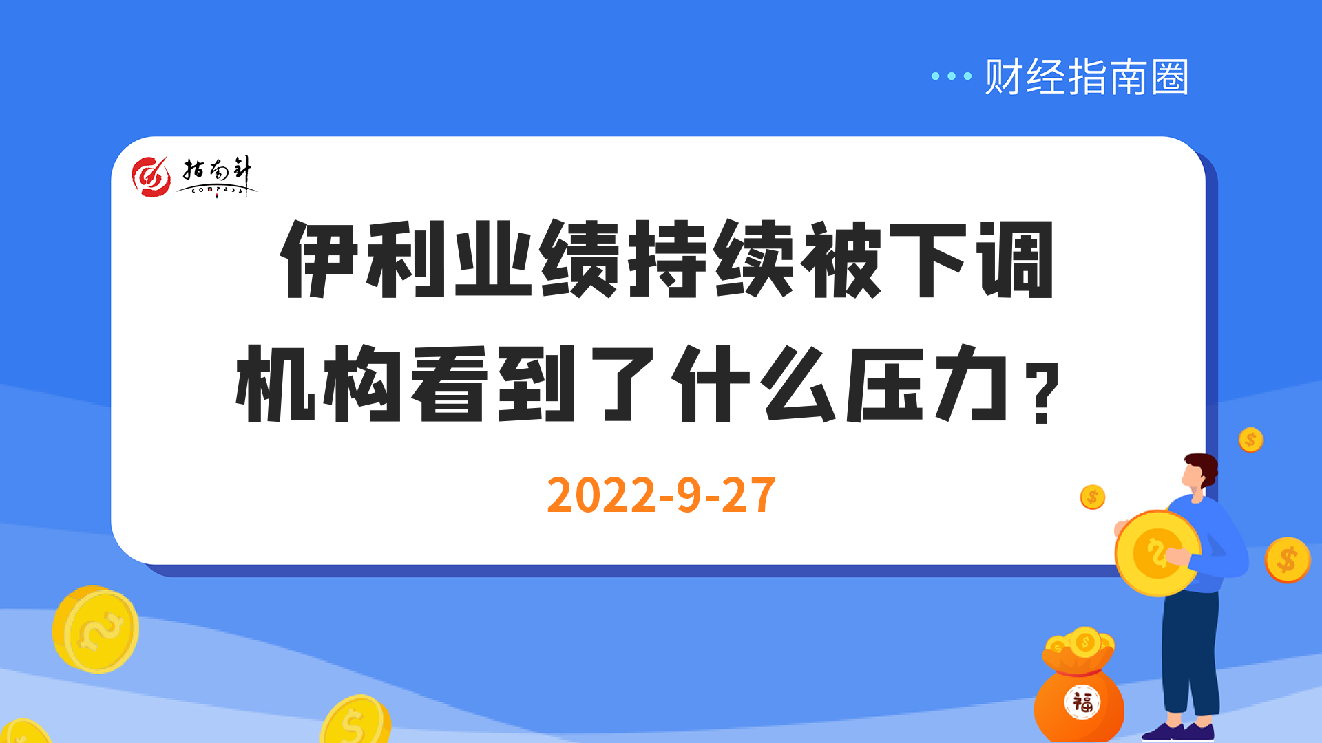 《财经指南圈》伊利业绩持续被下调，机构看到了什么压力？