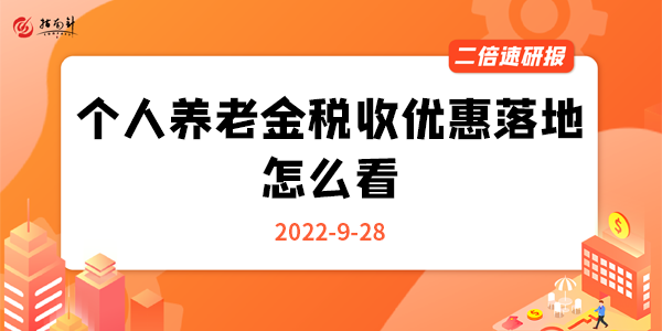 《二倍速研报》个人养老金税收优惠落地，怎么看