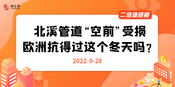 《二倍速研报》北溪管道“空前”受损，欧洲抗得过这个冬天吗？