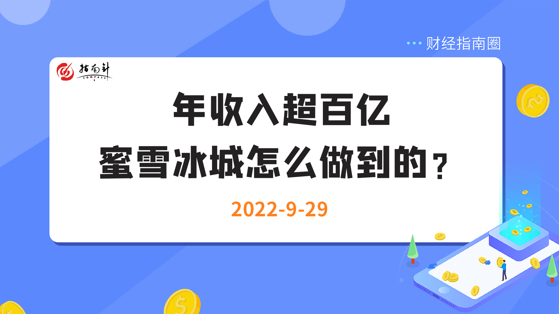 《财经指南圈》年收入超百亿，蜜雪冰城怎么做到的？