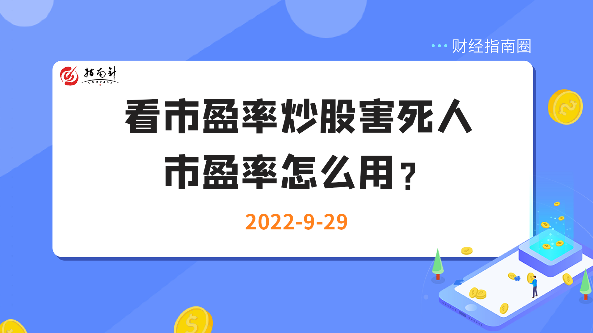 《财经指南圈》看市盈率炒股害死人，市盈率怎么用？