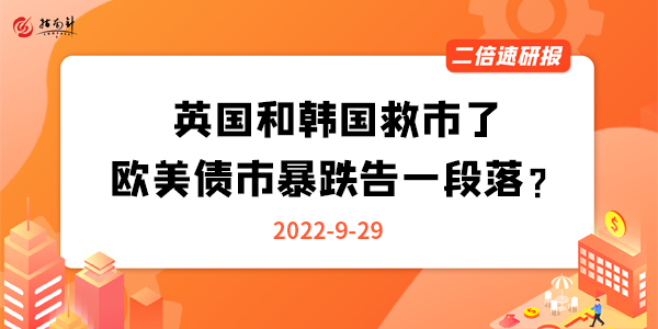 《二倍速研报》英国和韩国救市了，欧美债市暴跌告一段落？