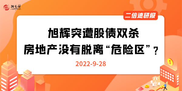 《二倍速研报》旭辉突遭股债双杀，房地产没有脱离“危险区”？