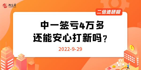 《二倍速研报》中一签亏4万多，还能安心打新吗？