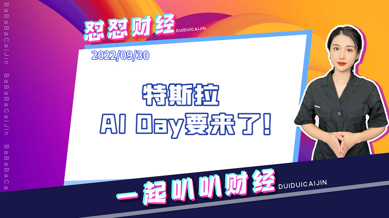 《早安A股》特斯拉AI Day要来了！