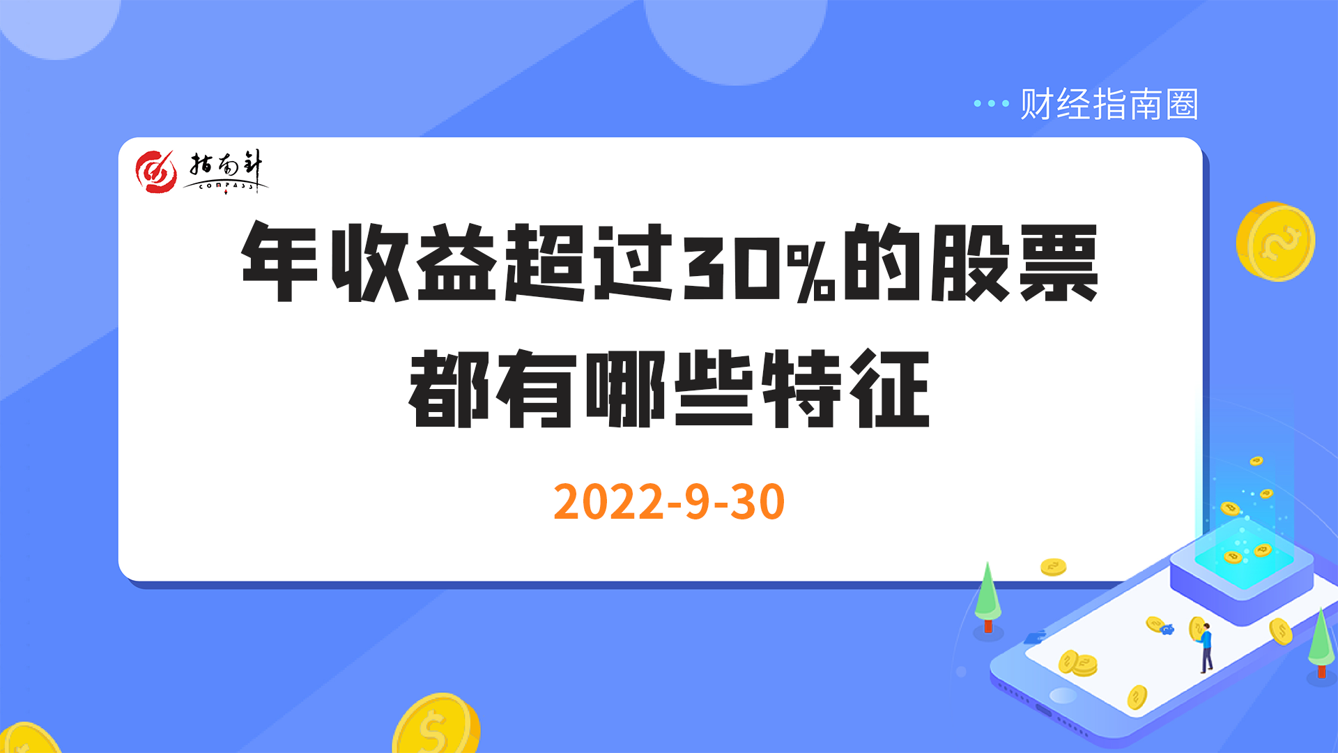 《财经指南圈》年收益超过30%的股票都有哪些特征？