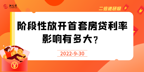 《二倍速研报》阶段性放开首套房贷利率，影响有多大？