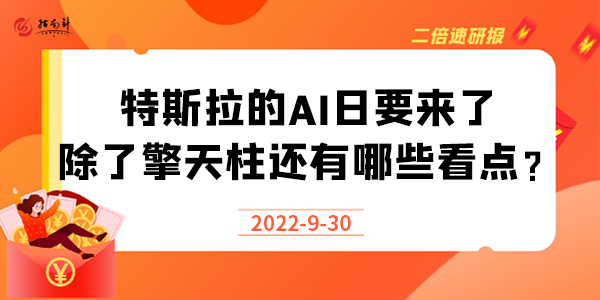 《二倍速研报》特斯拉的AI日要来了，除了擎天柱还有哪些看点？