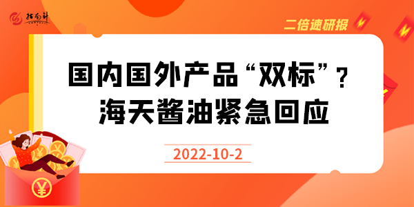 《二倍速研报》国内国外产品“双标”？海天酱油紧急回应