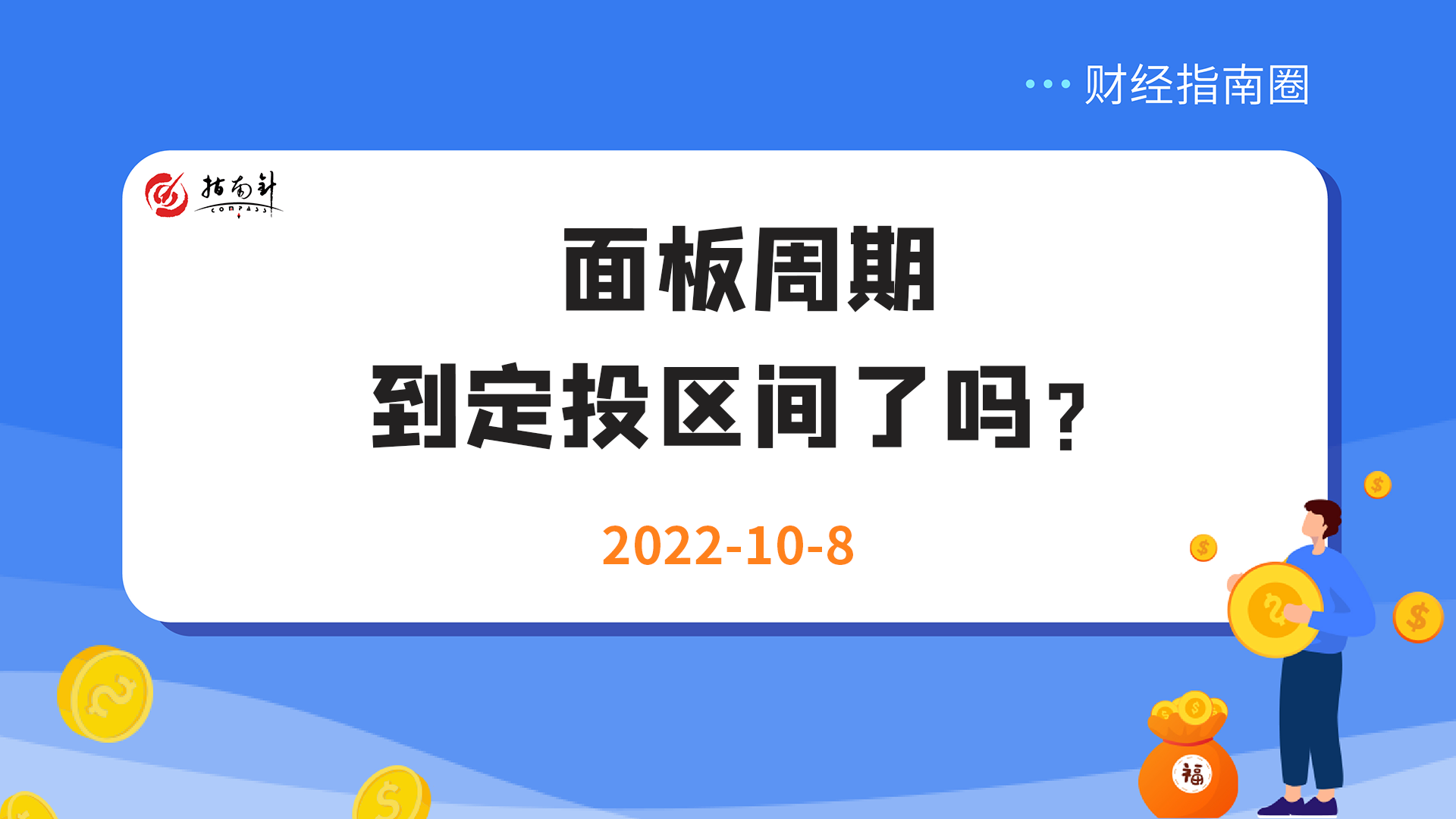 《财经指南圈》面板周期到定投区间了吗？