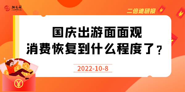 《二倍速研报》国庆出游面面观，消费恢复到什么程度了？