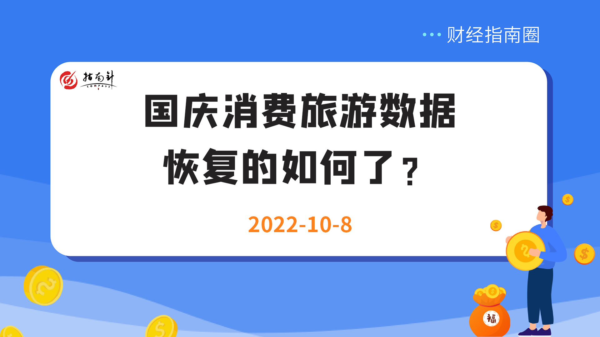 《财经指南圈》国庆消费旅游数据恢复的如何了？