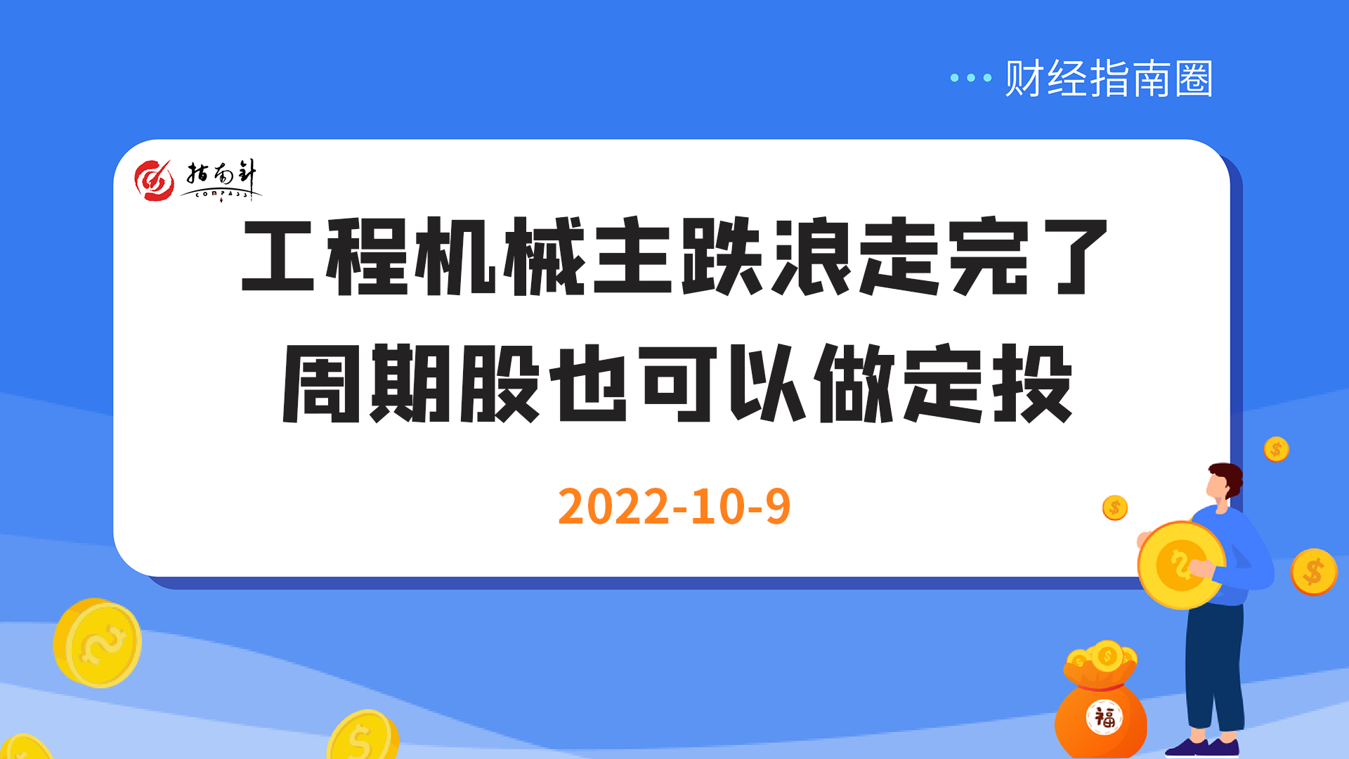 《财经指南圈》工程机械主跌浪走完了，周期股也可以做定投！