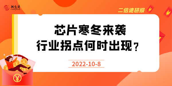 《二倍速研报》芯片寒冬来袭，行业拐点何时出现？