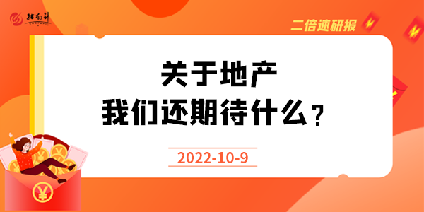 《二倍速研报》关于地产我们还期待什么？