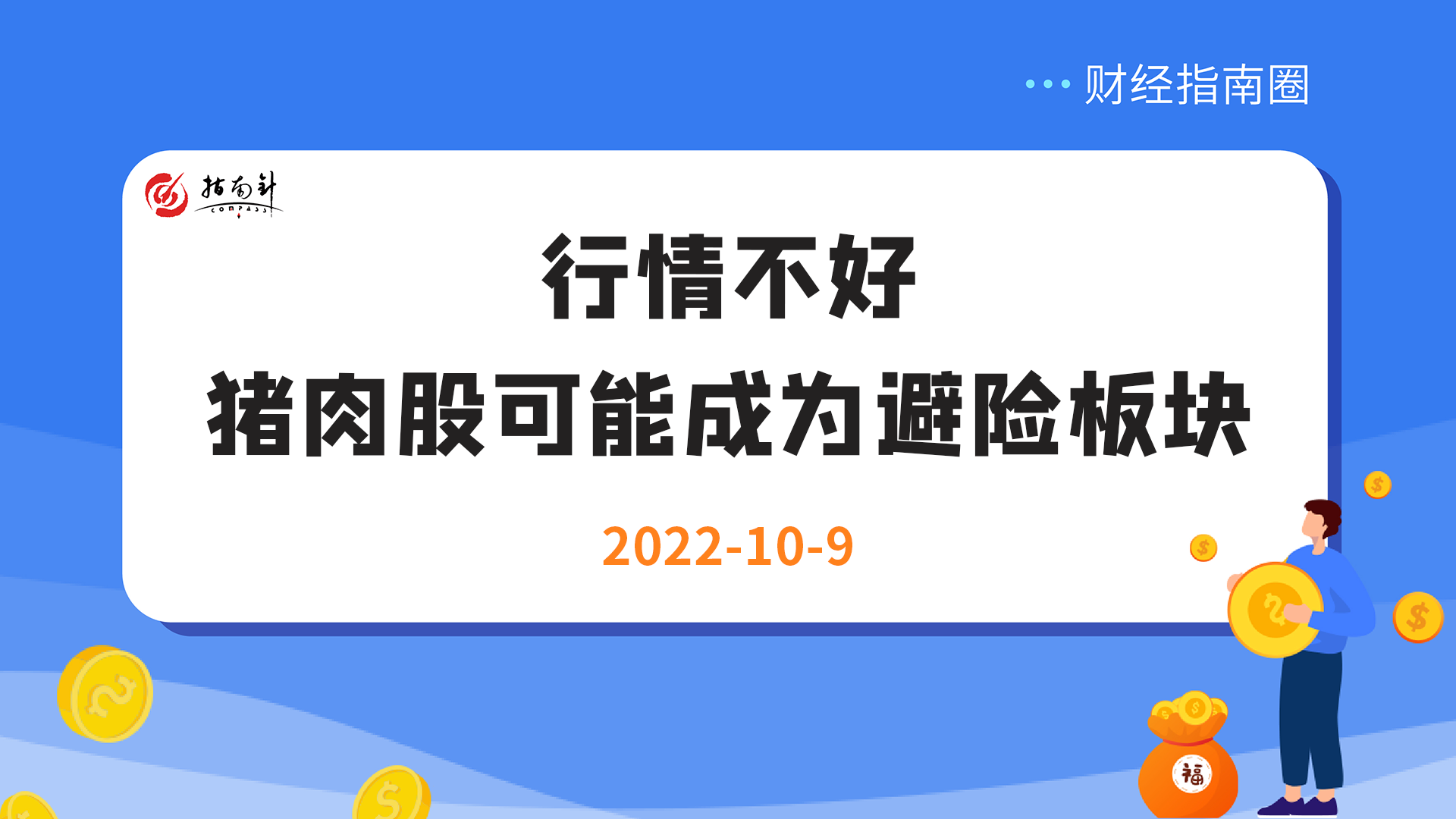 《财经指南圈》行情不好，猪肉股可能成为避险板块