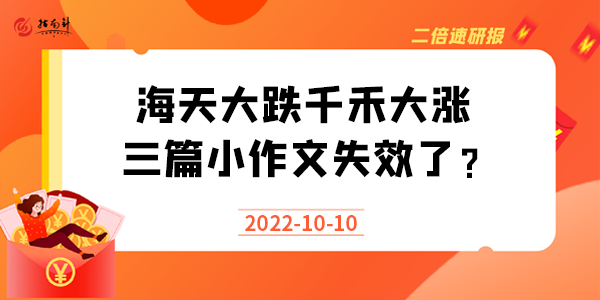 《二倍速研报》海天大跌千禾大涨，三篇小作文失效了？