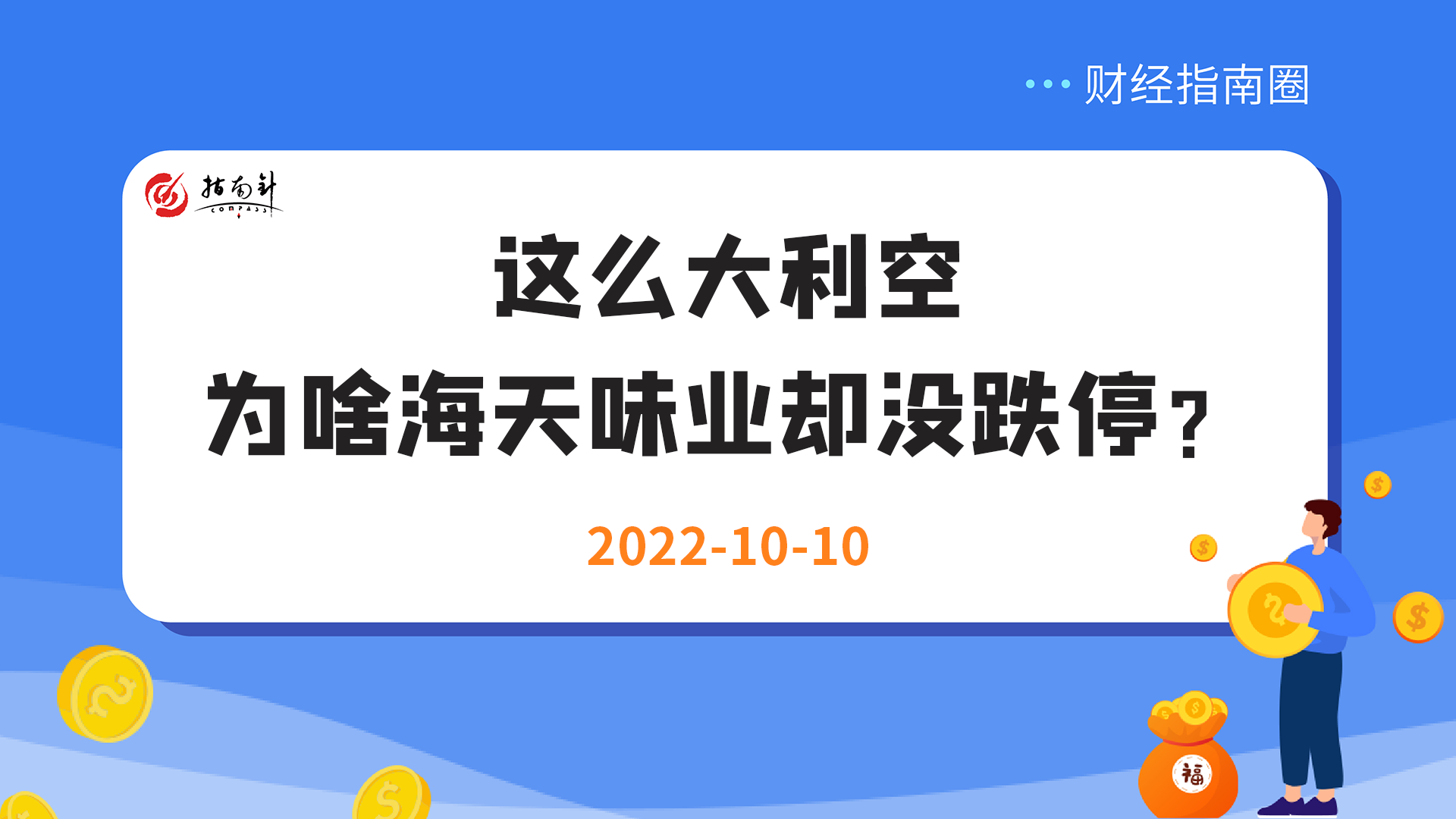 《财经指南圈》这么大利空，为啥海天味业却没跌停？