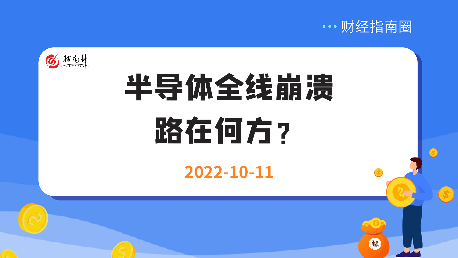 《财经指南圈》半导体全线崩溃，路在何方？