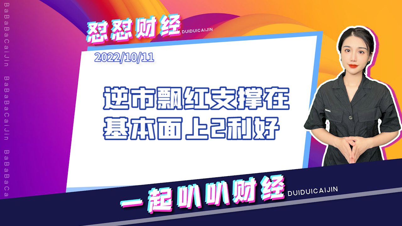 《早安A股》逆市飘红支撑在，基本面上2利好