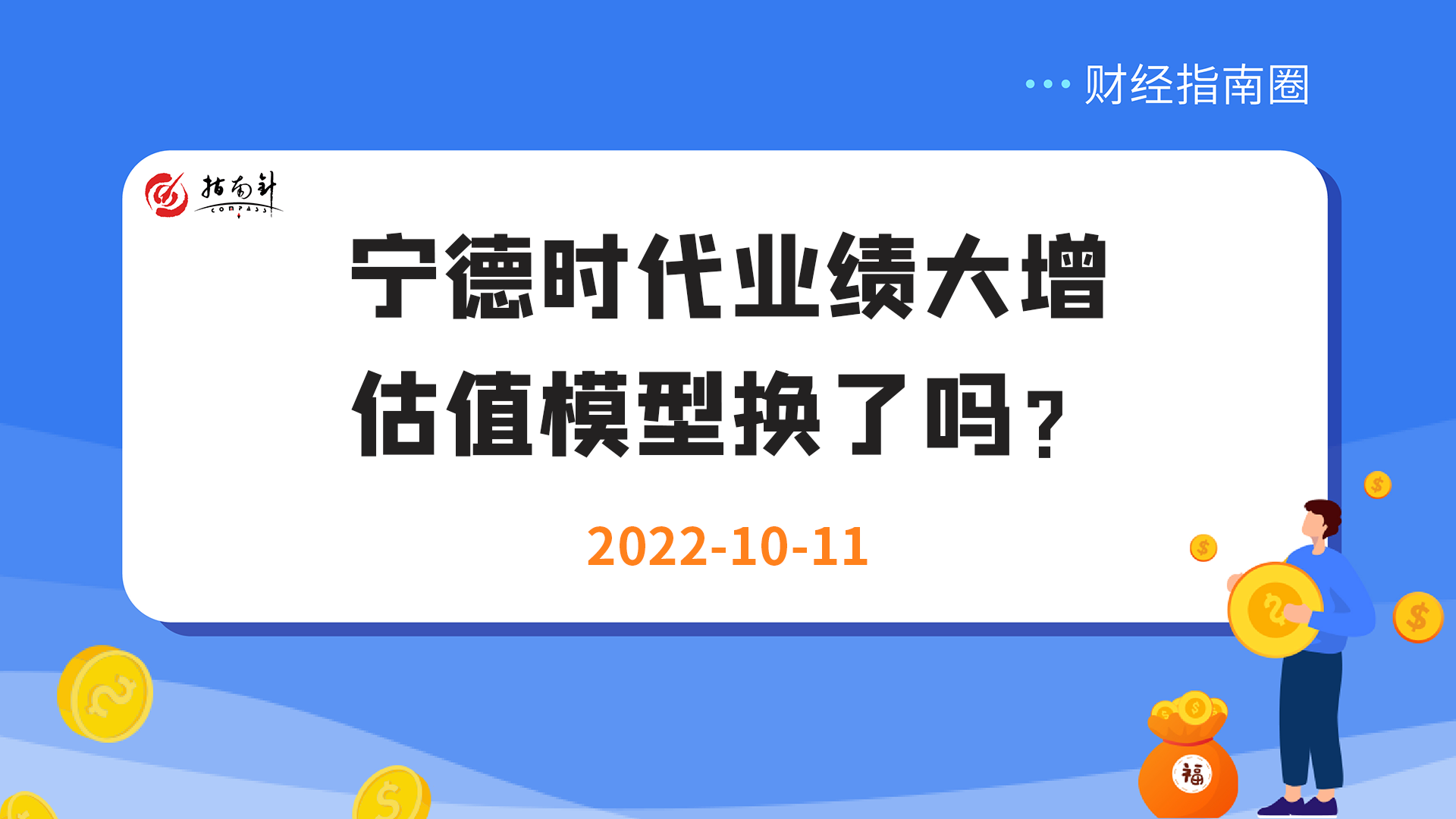 《财经指南圈》宁德时代业绩大增，估值模型换了吗？