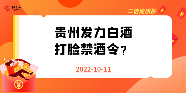 《二倍速研报》贵州发力白酒，打脸禁酒令？