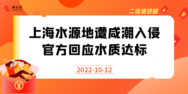 《二倍速研报》上海水源地遭咸潮入侵，官方回应水质达标