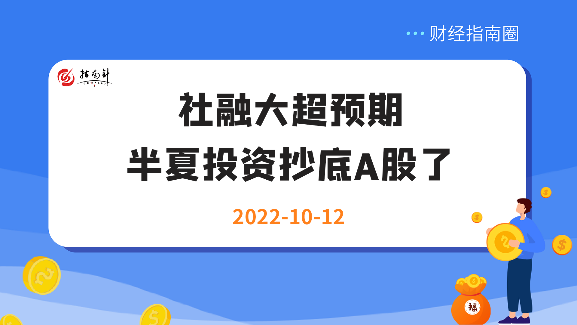 《财经指南圈》社融大超预期，半夏投资抄底A股了！