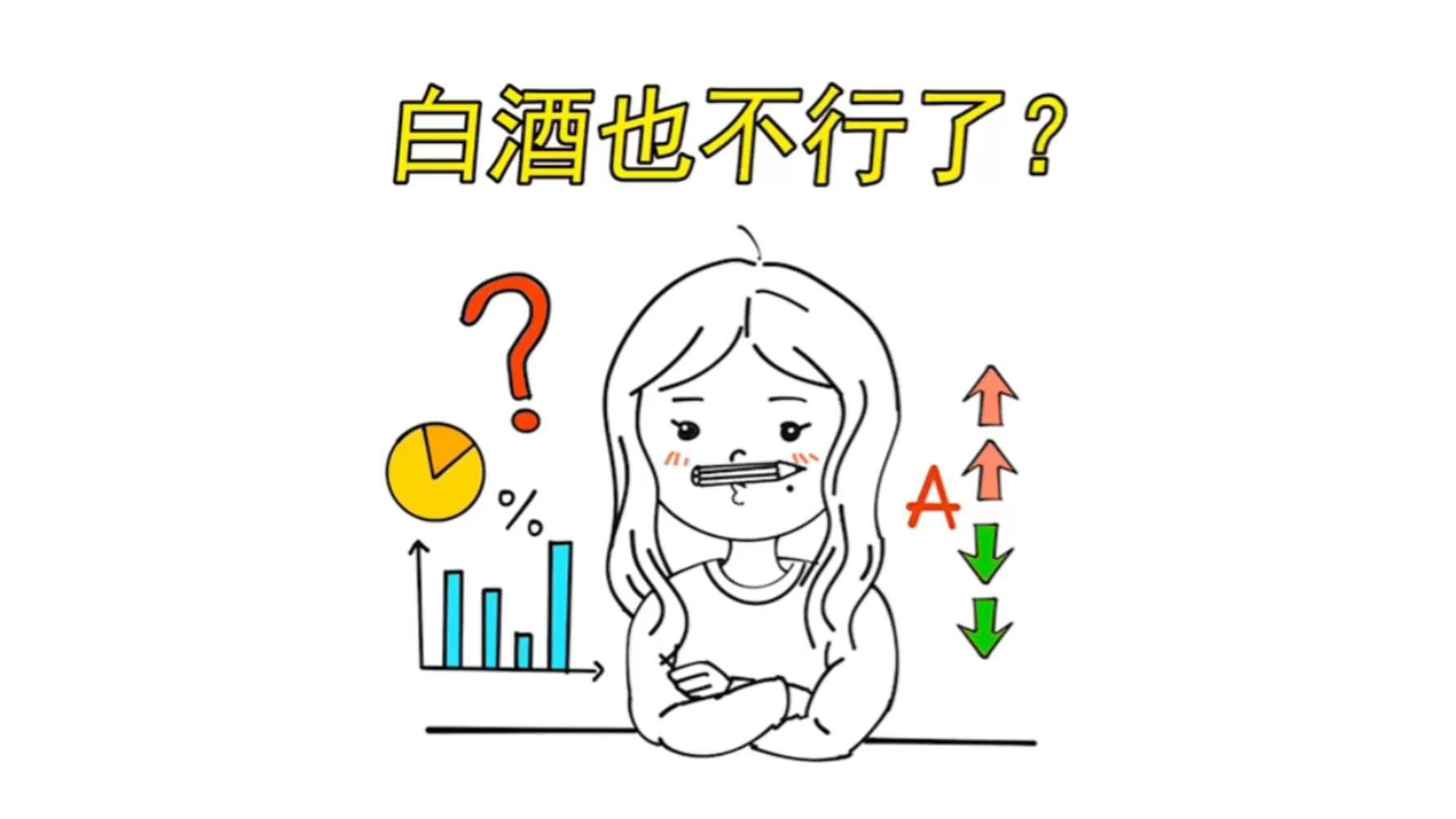 《小鸡小鸡要独立》最抗跌的白酒也不行了？还能上车吗？