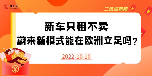 《二倍速研报》新车只租不卖，蔚来新模式能在欧洲立足吗？