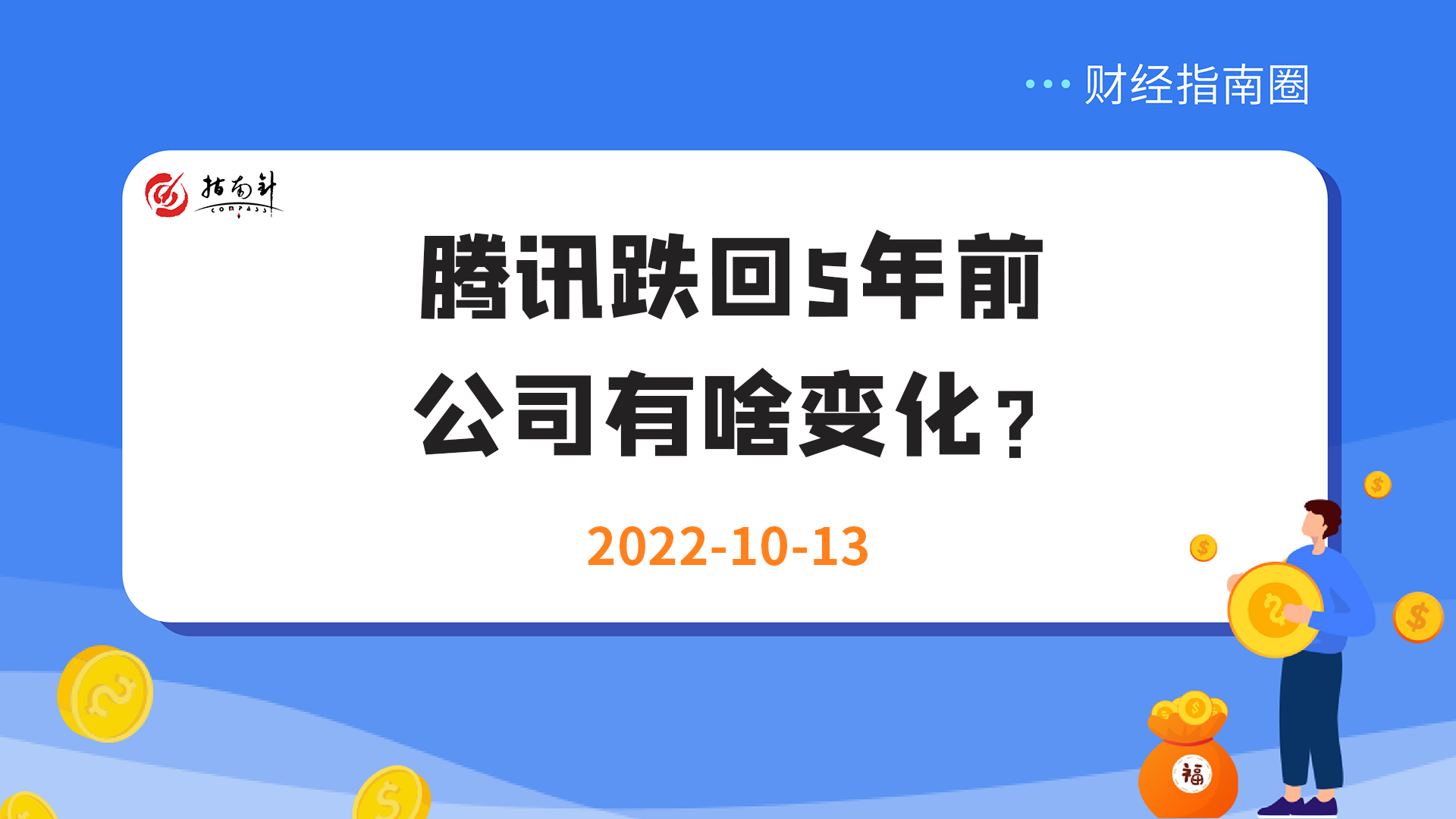 《财经指南圈》腾讯跌回5年前，公司有啥变化？