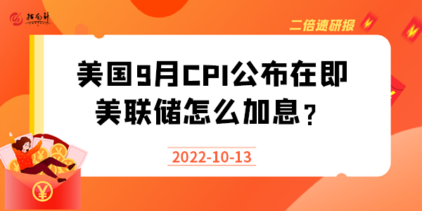 《二倍速研报》美国9月CPI公布在即，美联储怎么加息？