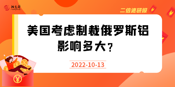 《二倍速研报》美国考虑制裁俄罗斯铝，影响多大？