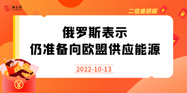 《二倍速研报》俄罗斯表示仍准备向欧盟供应能源，欧盟会怎么做？-1013