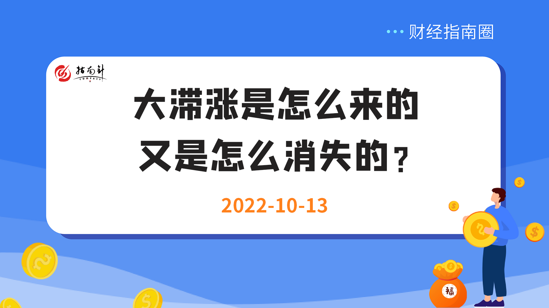 《财经指南圈》大滞涨是怎么来的，又是怎么消失的？