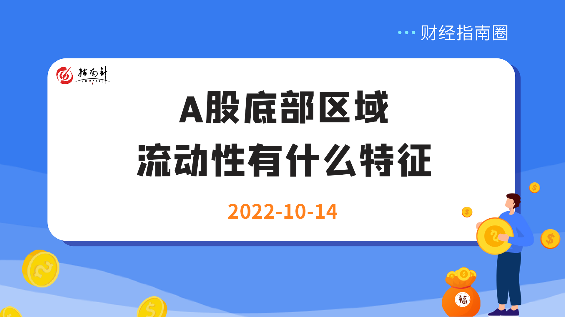 《财经指南圈》A股底部区域，流动性有什么特征？